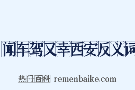 闻车驾又幸西安反义词是什么意思的图片